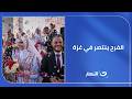 الفرح ينتصر في غـ ـزة زفاف جماعي لـ150 شاب وفتاة في دير البلح وسط أجواء مبهجة