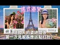 移加李婉華 = 法國人的婆媳關係 - 第一次見家長應該點打扮？李婉華 X Sony Chan | 法式港女