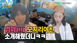 ENG)몰카) 백치를 넘어 나사 하나 빠진 여자친구를 만난 어머니의 최후 (ft.아바타소개팅)