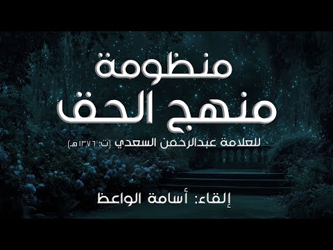 منظومة منهج الحق إلقاء أسامة الواعظ