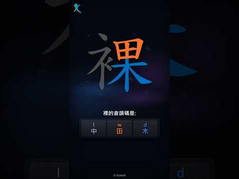 「裸」字點打？「裸」的倉頡碼教學｜五色倉頡/速成字典