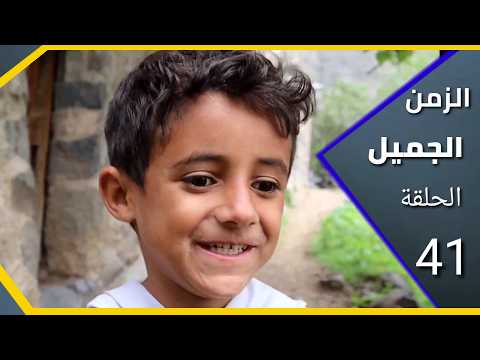اليوم بستمتع الزمن الجميل الحلقة 41 شفا