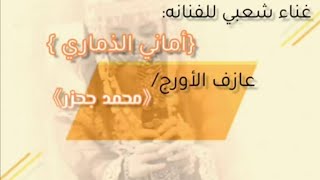 لاسامحك يالحب ماتسوي /الفنانه اماني الذماري/شعبي روعه جديد واول مره 776666371