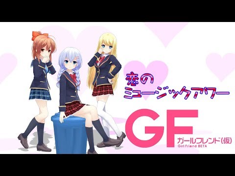 【MMD】恋のミュージックアワー＠ガールフレンド(仮)《櫻井明音＆村上文緒＆クロエ･ルメール》