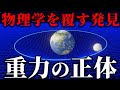 【9割が知らない】重力で解明されたこととは?これまでの発見とこれからの発見