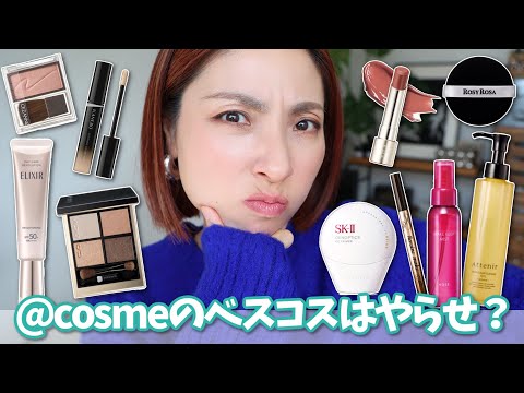 [It'll even improve your luck!?] 10 must-try products from @cosme's best cosmetics list for women...
