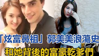大快人心！「炫富鼻祖」郭美美又出大事了？浪蕩史再被揭，和她背後的富豪乾爹們！個個身份好嚇人！#郭美美