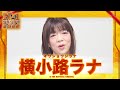 横小路ラナ（オウショウジラナ）【二次審査】N-1グランプリ2022