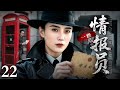 【2025最新谍战剧】一级情报员 22｜保密局局长深夜被人刺杀在办公室，一份牵扯到暗杀共产党首长的计划名单神秘遗失，女特务带头寻回！（宋佳/刘小锋）