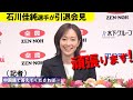 石川佳純さん引退会見で流暢に中国語、拍手も起きる　新華社通信の質問に