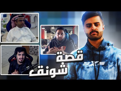 قصة شونق هل قد طلعت من باور