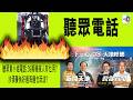 【精華】聽眾黃小姐電話: 39萬機械人有乜用? 沙漠養魚好過海邊乜玩法?
