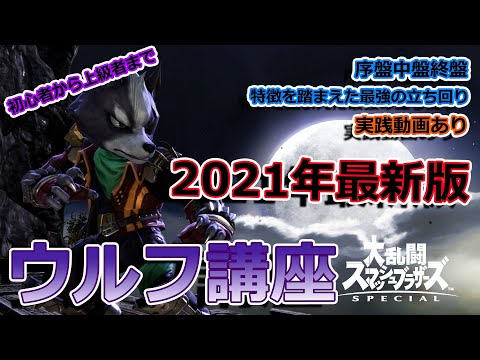スマブラsp 44 ウルフの新要素 変更点と特徴 ワザ一覧 大乱闘スマッシュブラザーズ スペシャル 攻略大百科 スマブラsp 44 ウルフの新要素 変更点と特徴 ワザ一覧 大乱闘スマッシュブラザーズ スペシャル 攻略大百科
