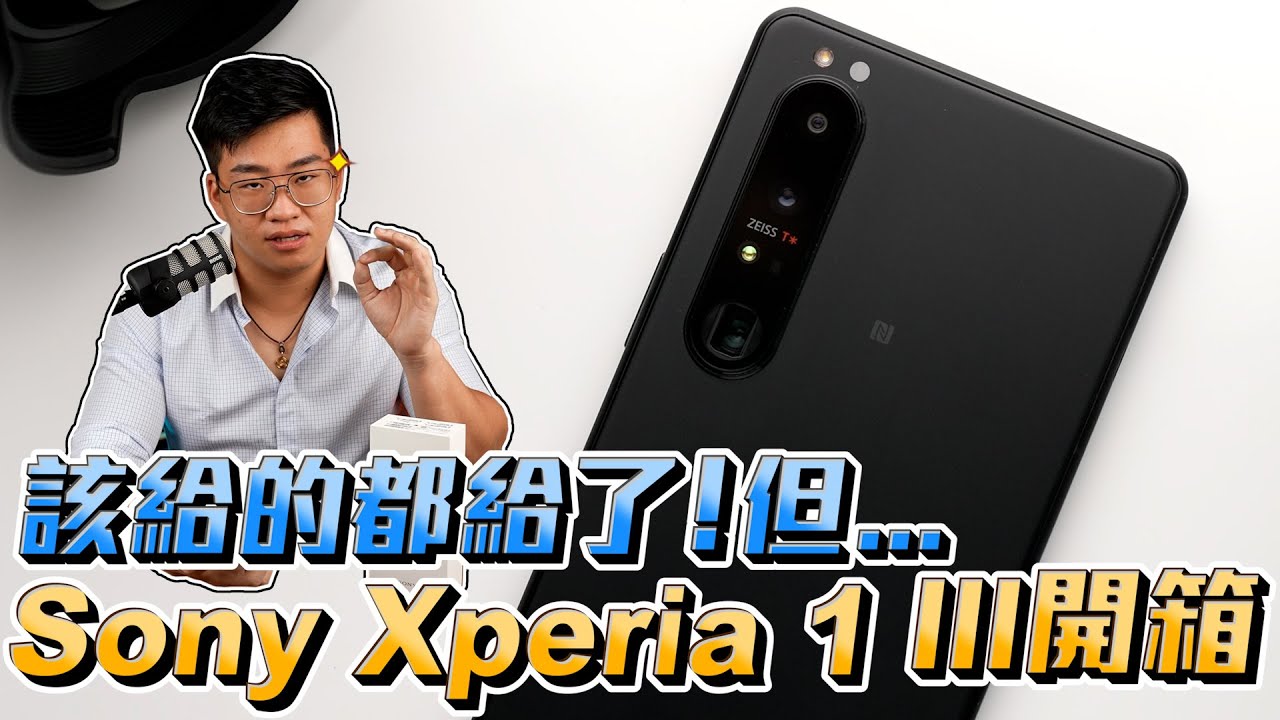 【Joeman】叫好不叫座！Sony Xperia 1 III手機開箱！