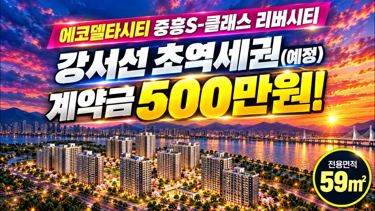 에코델타시티 중흥S클래스 리버시티｜계약금 500만원, 입주 전 추가 납입 없이