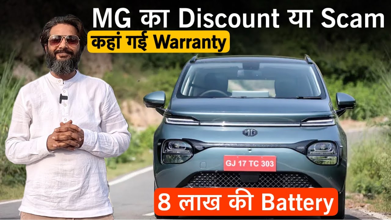 MG Windsor बेच के चली जाएगी Company फिर कौन देगा Warranty या Spare Parts ?