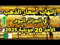 أسعار الذهب اليوم في الجزائر 20 جويلية 2025