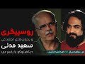 روسپیگری و بحران های اجتماعی سعید مدنی در گفتگو با یاسر عرب برنامه خرد جنسی 