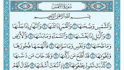 سورة الشمس مكتوبة / ناصر القطامي - Surat Al-Shams written / Nasser Al-Qatami