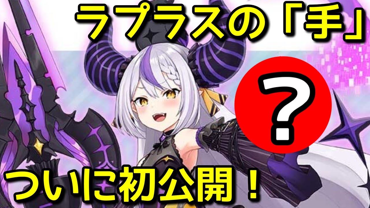 ずっと袖に隠れていたラプラスの「手」がついに公開