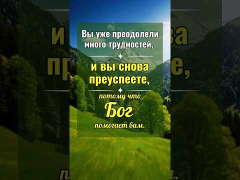 Вы уже преодолели много трудностей, и вы снова преуспеете, потому что Бог помогает вам.