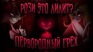 Кто такая Ева? Рози это и есть Лилит? Адские Теории и догадки — (Hazbin Hotel)