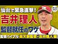 「監督やらなくていいかな…」から一転!楽天新監督・吉井理人に緊急直撃【監督バイブル】