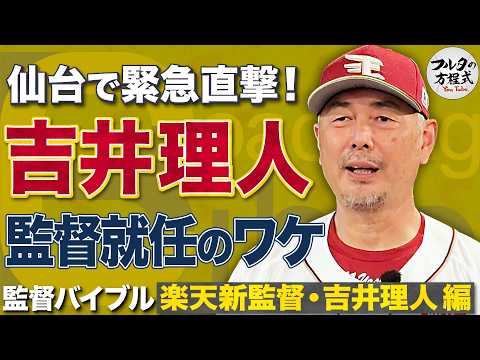 「監督やらなくていいかな…」から一転！楽天新監督・吉井理人に緊急直撃【監督バイブル】