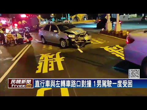 直行車與左轉車路口對撞　1男駕駛一度受困－民視新聞