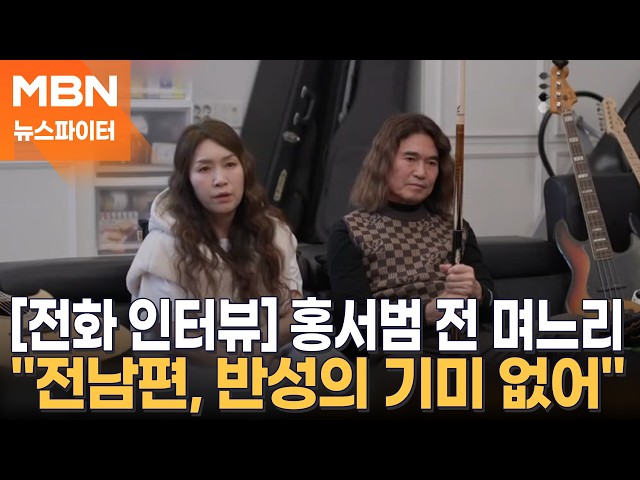"반성의 기미라도 보였다면…" 홍서범 전 며느리의 심경 고백 - 뉴스파이터