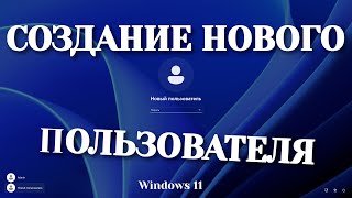 Как создать нового пользователя в Windows 11
