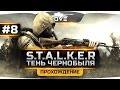 Проходим S.T.A.L.K.E.R.: Тень Чернобыля [OGSE] #8. Армейские Склады.