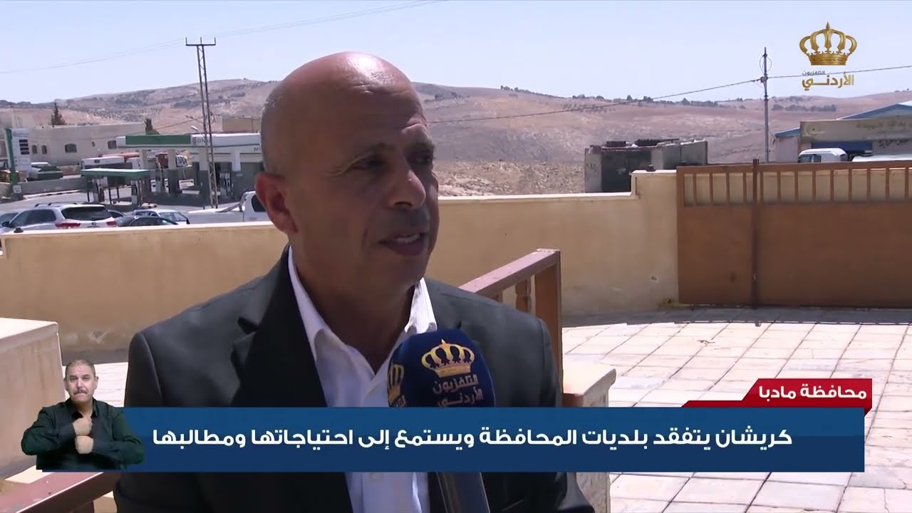 كريشان يتفقد بلديات محافظة مادبا ويستمع إلى إحتياجاتها ومطالبها