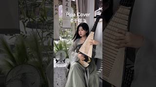 【Pipa Cover千年】Eternal love through a thousand years #music #fyp #cover #song #chineseculture