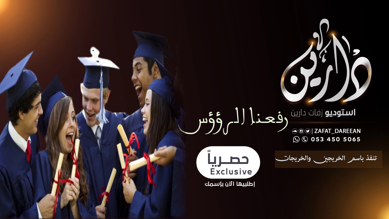 اغاني تخرج 2019 رفعنا الروؤس جديد مسيرة تخرج 2019