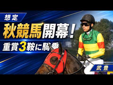週末の騎乗予定馬丨秋競馬開幕！重賞3鞍騎乗 京王杯AHエコロブルーム、セントウルSママコチャ、交流重賞はシーズザスローン