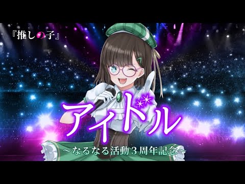 歌い手活動3周年記念に[推しの子OP主題歌]「アイドル/YOASOBI様」を一人◯役で可愛くミステリアスに歌いました！(covered なるなる)フル歌詞付き