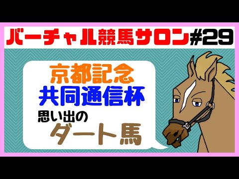 【バーチャル競馬サロン＃29】思い出のダート馬TOP3(京都記念＆共同通信杯考察)【バーチャルサラブレッド・リュウタロウ/競馬Vtuber】