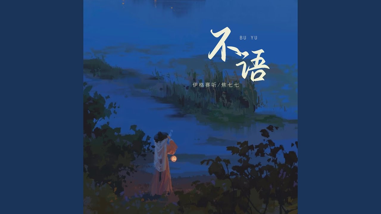 Obejrzyj 不语 (伴奏) w YouTube Obejrzyj 不语 (伴奏) w YouTube