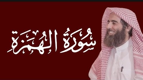 سورة الهمزة محمد اللحيدان مكتوبة ١٤٤٥ 1445 هـ 2024 م
