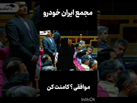 مجمع ایران خودرو شستن وزیر صمت