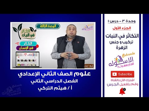 التكاثر في النبات تركيب و الزهرة علوم تانية إعدادي تيرم  وحدة  درس جزء الاسكوله