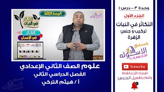 التكاثر في النبات | تركيب وجنس الزهرة | علوم تانية إعدادي | تيرم 2 - وحدة 3 - درس1 - جزء1 | الاسكوله