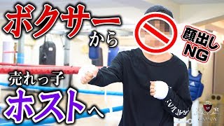 顔出しNGのイケメンホスト。ボクサーからホストの道を選んだ青年に密着【CANDY】