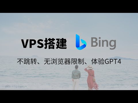 VPS搭建new bing 完美使用图像生成功能｜不跳转、无浏览器限制、体验GPT4