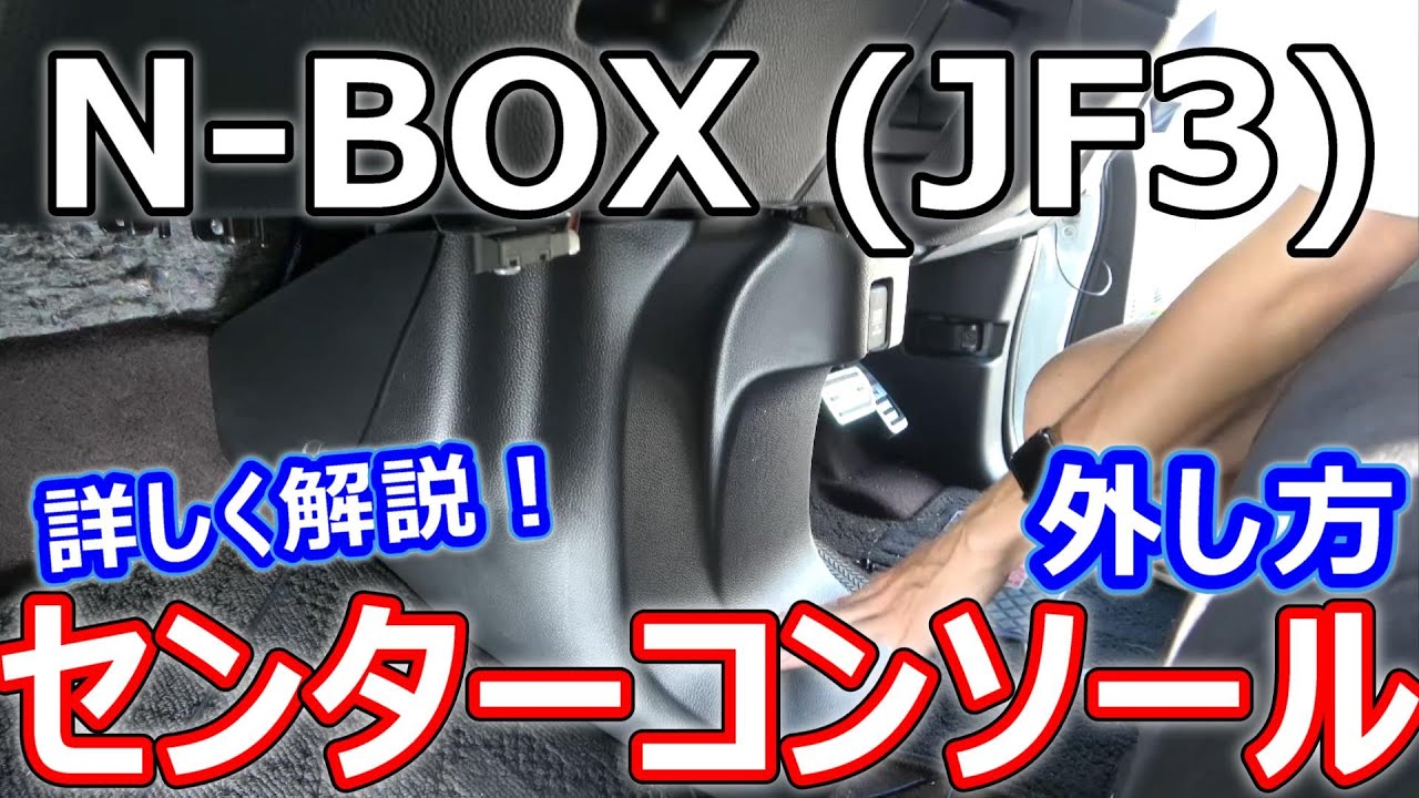 N-BOX】センターコンソールの外し方を詳しく解説！ - YouTube