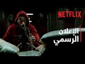 عالم البروفيسور مستمر الإعلان الرسمي 