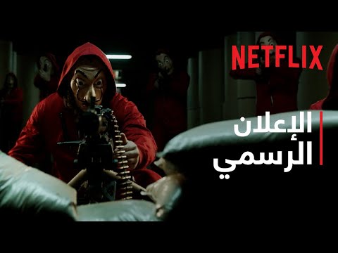 عالم البروفيسور مستمر الإعلان الرسمي 