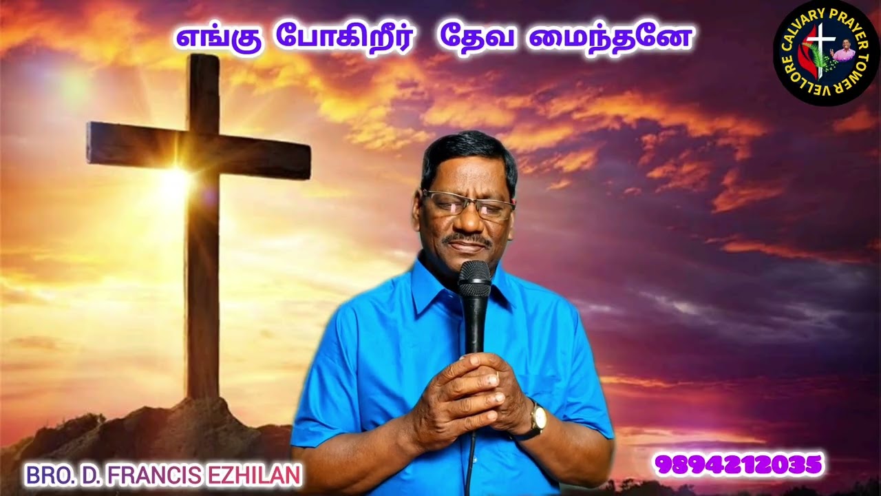 எங்கு போகிறீர் தேவ மைந்தனே || சிலுவை குறித்து சிறப்பு பாடல் 