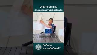 Q&A ช่อง ระบายอากาศ (Ventilation) คืออะไร ?